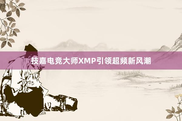 技嘉电竞大师XMP引领超频新风潮